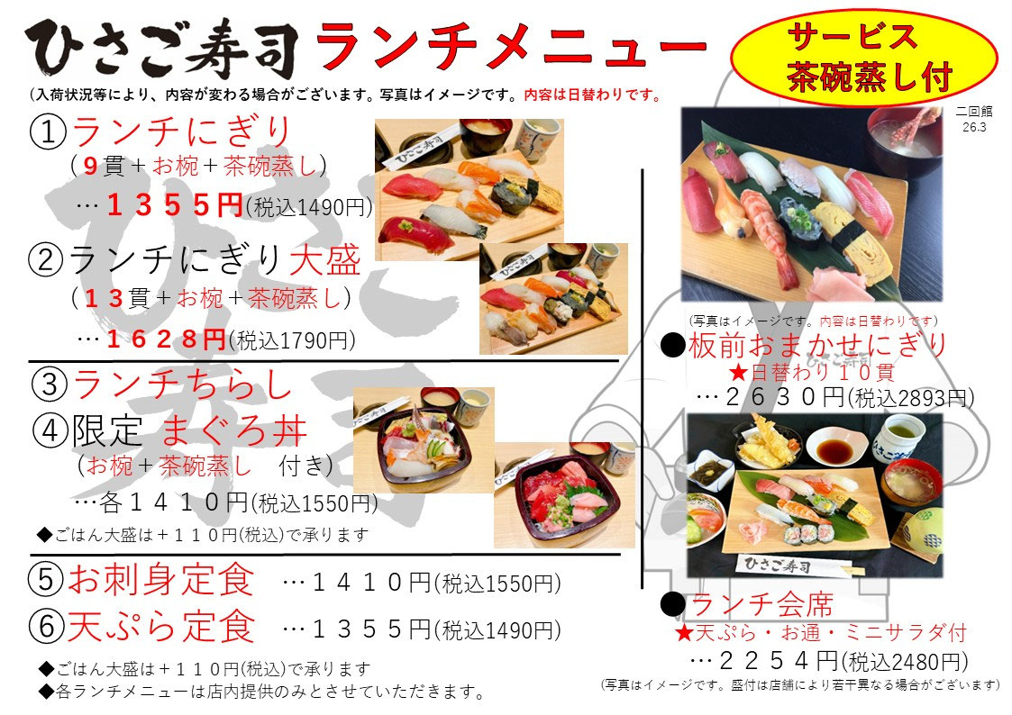 ランチメニュー（第二ひさご寿司）