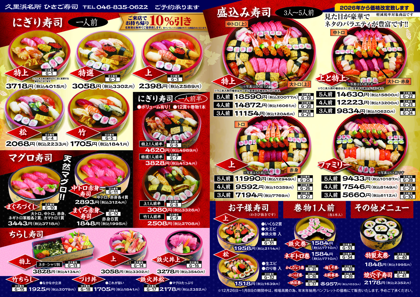 出前メニュー【ひさご寿司本店・第二ひさご寿司】