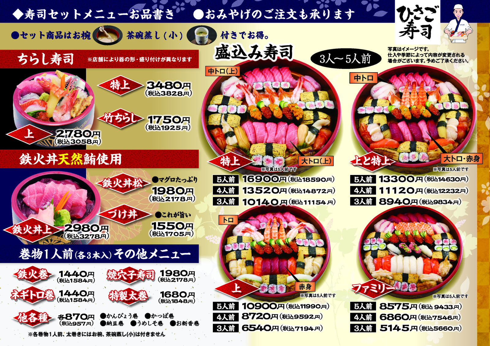 セットメニュー（ひさご寿司本店・第二ひさご寿司）