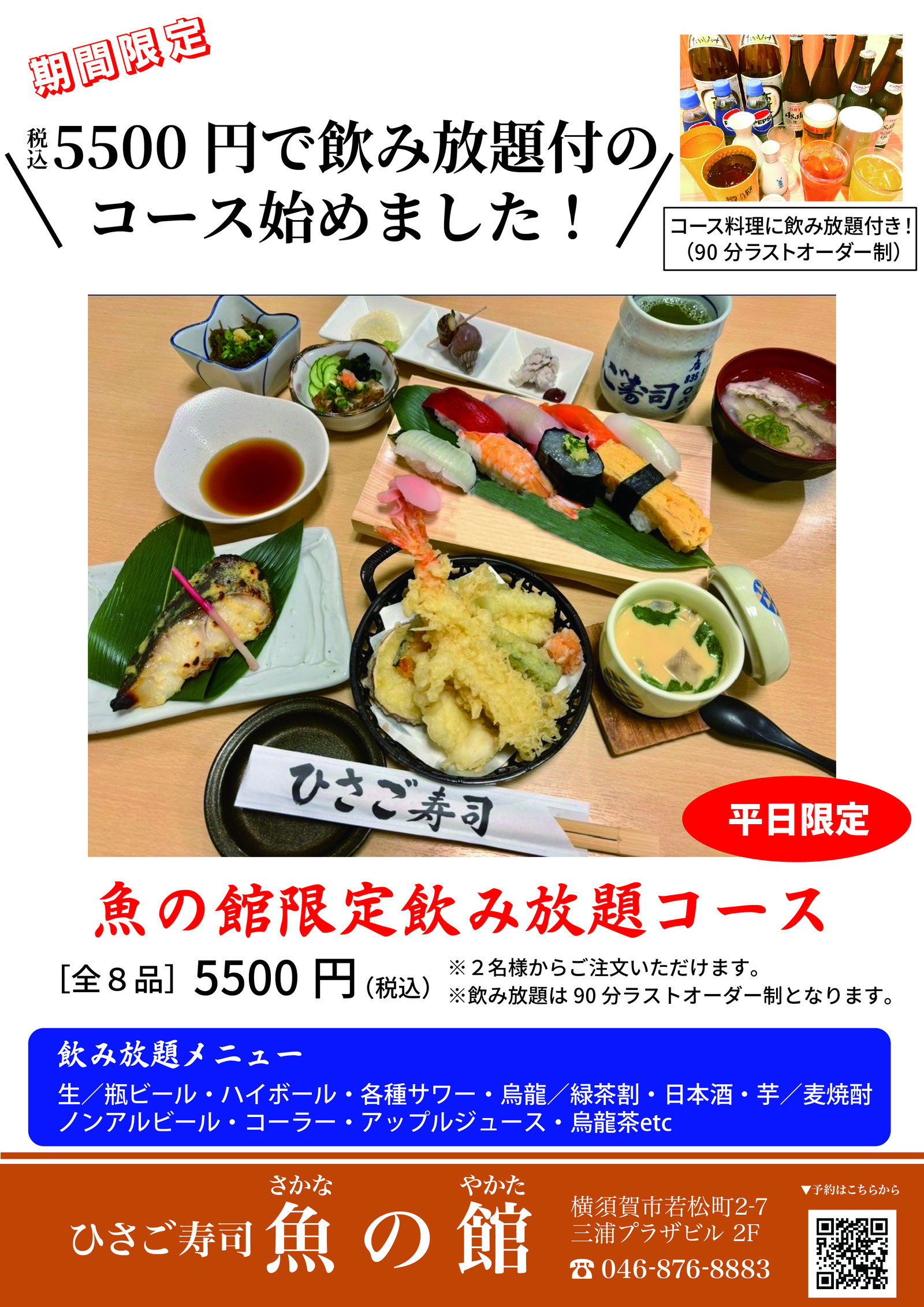 飲み放題付コース（魚の館限定）