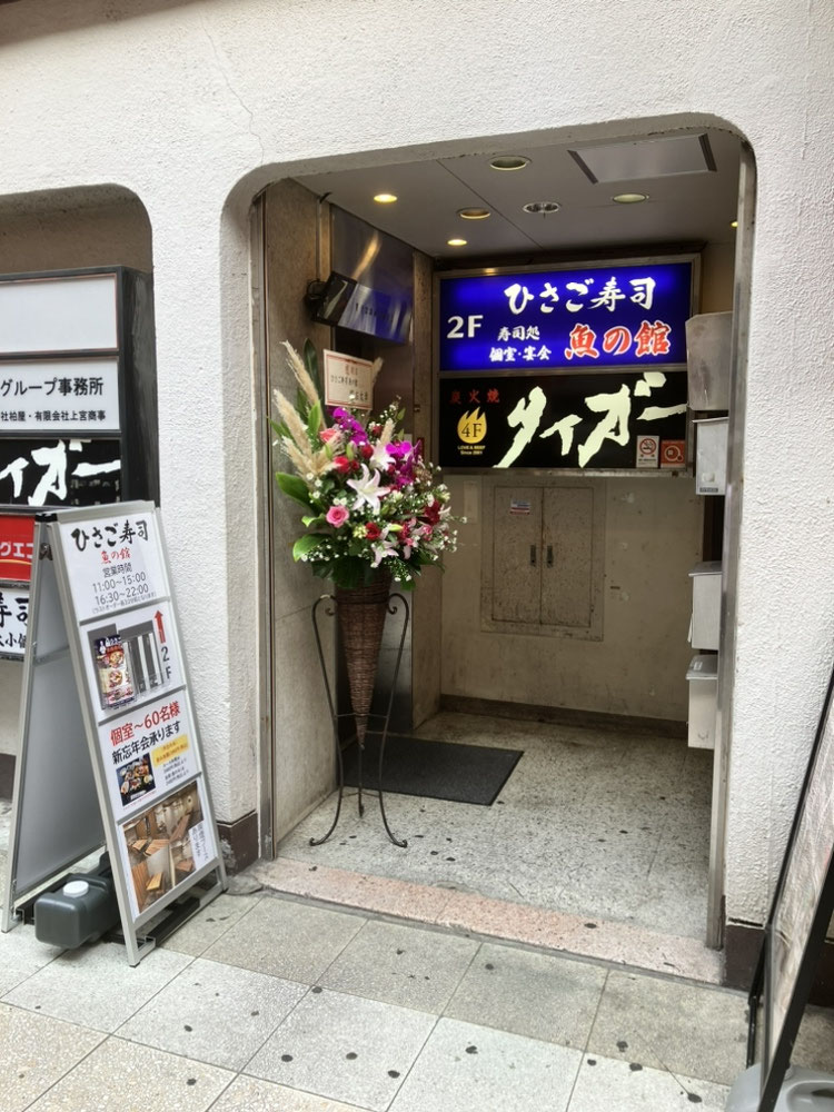 ひさご寿司 魚の館の写真 2