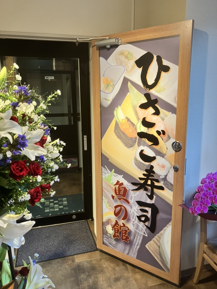ひさご寿司 魚の館の写真 7