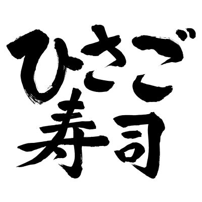 梅しそ巻1人前（３本）